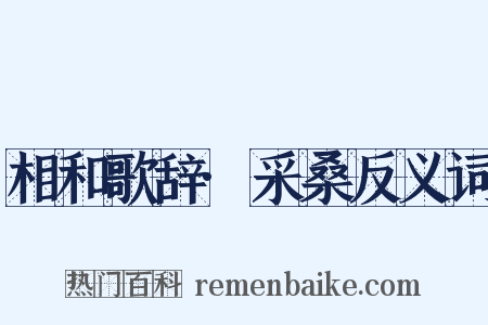 相和歌辞·采桑反义词是什么意思的图片